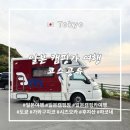 캠핑카 빌리지 | 일본 캠핑카 여행 도쿄에서 후지산으로 이어지는 4박 5일 캠핑장 코스 공유