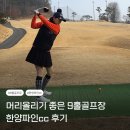 대중제 골프장(9홀) | 머리올리기 좋은 9홀 골프장 한양파인cc 후기