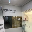 연세유앤아이치과의원 이미지