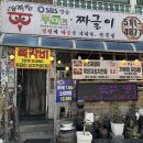 금곡동 맛집 “임꺽정곰탕짜글이” 엄청 저렴한 가격에 맛도 보장되는 짜글이