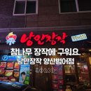 낭만장작 | 양산 범어 누룽지통닭 맛집 낭만장작 방문 후기