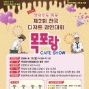 [코드씨] 목포 제2회 전국 디저트 경연대회 '목포랑 CAFE SHOW' 참가자 모 이미지