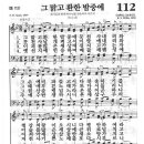 그 맑고 환한 밤중에 -21세기 새찬송가 112장- 이미지