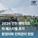 미화 | 2026 인천 펜타포트 락페스티벌 후기 | 대규모 행사 환경·미화 인력관리 현장