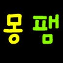 몽팸