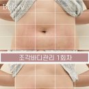 경산약국 | [경산 당신의 봄날 펜타힐즈점 복부 조각 관리 후기]