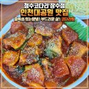 인천갈치찜 | 인천대공원 맛집 "청수코다리 장수점": 매콤 달콤한...살점에 반한 코다리찜❤️ㅣ주차하기 편하고 단체...