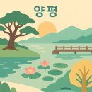 ﻿양평 가볼만한곳 베스트10 이미지