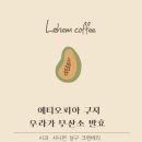 레헴커피 - 동구 동촌로58길 25 | 레헴커피