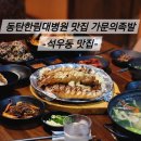 한림대병원_상 | 동탄한림대병원맛집 가문의족발 오븐에구운보쌈 후기 [석우동족발보쌈맛집]