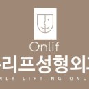 온리프성형외과의원 이미지