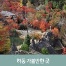 다촌 | 주말여행지 추천, 경남 하동 가볼만한 곳