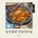 삼산회관안동정하점 | 안동 맛집 푸짐하고 맛있는 삼산회관 안동정하점