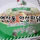 안성파닭 이미지