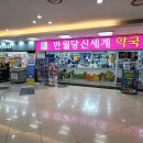 반월당신세계약국 이미지