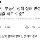 홍남기, 부동산 정책 실패 반성 없이 “집값 최고 수준" 이미지