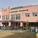 근로복지공단 부천어린이집 이미지