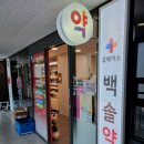 백솔약국 이미지