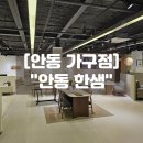DC할인매장 | 안동한샘 방문 후기! 예천한샘 영주한샘 인근 신혼 가구 8월 프로모션 총정리!