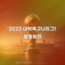 [대학][결승 결과] 2023 대학축구U리그1 왕중왕전 이미지