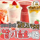 🍓‼드디어 돌아온 컴포즈커피 딸기 시즌‼🍓 이미지