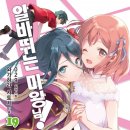 [알바 뛰는 마왕님!] 19권 후기