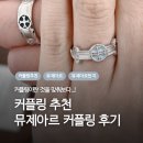 < ACC 투어 > 손안의 ACC숲 | [acc] 뮤제아르 커플링 내돈내산 후기 | 크로스 로자리 커플링