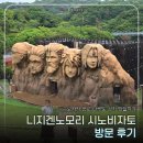 니지겐노모리 나루토파크(시노비자토) 후기 | 오사카 근교 나루토 성지 당일치기, 가는 법 완벽 정리