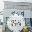 정식당한식뷔페 이미지