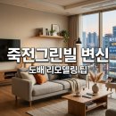 김용한의원, 보성빌딩 | 죽전동 죽전그린빌 인테리어 도배부터 맞춤 리모델링 완성 팁