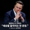 Nixon‘s Checkers Speech - Part 1 of 2 | 잘하는 법ㅣ왜, 일론머스크의 말은 ‘각인’될까?ㅣ일론머스크 화법 [#2] 미시적 분석 : Labelling Skill