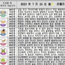 2023년 7월 24일 운세 및 세상 소식 이미지