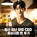 울산 청년 창업 지원센터에서 CEO 육성사업 지원금 받은 후기입니다.