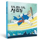 [봄볕] 도둑 잡는 도둑, 청길동 : 새싹그림책 15 이미지