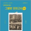 2025 김정현 한국사 [마무리의 정석] 그물망 모의고사 기출편,김정현,에이치북스 이미지