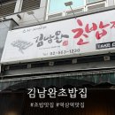 김남완초밥 | 강남역일식 김남완초밥집 방문 후기