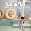 달리퐁카페 이미지