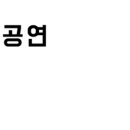 (주)채널디 이미지