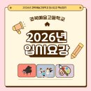 경북예술고등학교 | 2026년 경북예술고등학교 입시요강