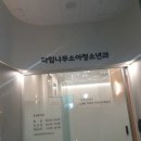 라임나무소아청소년과의원 이미지