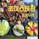초이스테판 | 김포 구래동 불쇼 보는 철판코스 맛집ㅣ초이스테판 후기