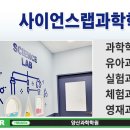 사이언스랩과학학원