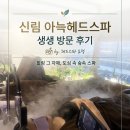에스테틱 아늑 | [신림 헤드스파] 신림역 두피관리 전문, 정수리 냄새와 각질 고민 해결 아늑에스테틱 방문후기