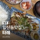 학성중학교 | 원주일산동맛집 타레 내돈내산 불맛 가득 일본식 숯불구이 덮밥 혼밥 추천