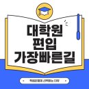한경국립대학교 일반대학원 | 고졸 대학원 진학, 수능 없이 학점은행제로 초고속 학사학위 취득하는 현실적인 방법