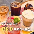 비피디카페 | 부평 평리단길 카페 추천 비피디 1호점 후기