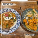 게이트나인 | [안성 스타필드]태국음식 맛집 게이트 나인 내돈내산 후기
