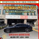 타이어라인 | 벤츠 CLS 450 승차감 좋은 올시즌 타이어 추천 후기 서울 동대문 장안동 교체 전문점