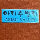 아리수밸리 이미지