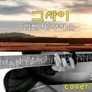 양희은-그사이cover(원곡-김민기)고병희/민중가요/포크송/코드/가사 이미지